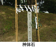 神体石