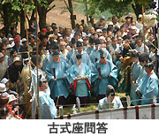 古式座問答