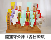 開運守公神(各社御幣)