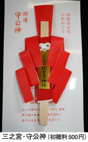 三之宮・守公神(初穂料500円)