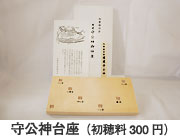 守公神台座(初穂料300円)