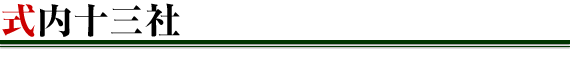 式内十三社