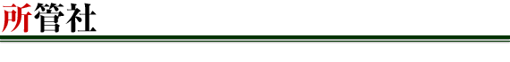 所管社