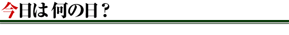 今日は何の日?