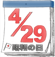 昭和の日