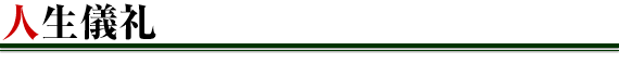 人生儀礼