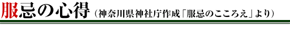 服忌の心得（神奈川県神社庁作成「服忌のこころえ」より）