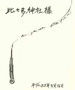 宮田まゆみさんのサイン色紙