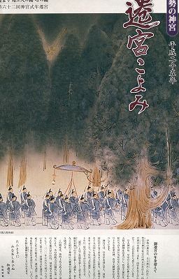 伊勢の遷宮こよみ