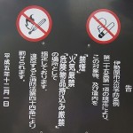 境内　　火気厳禁の掲示