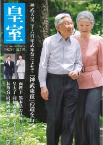 『皇室』　平成２８年夏７１号