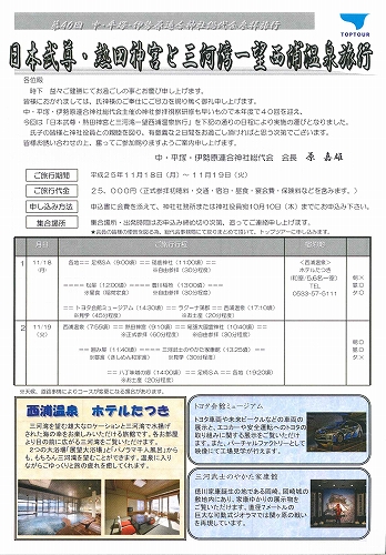 総代会参拝旅行
