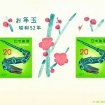 竹へび（大山の郷土玩具）意匠の記念切手　