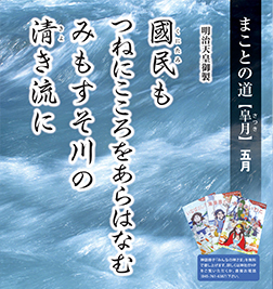 社頭掲示 「 まことの道 」　皐月