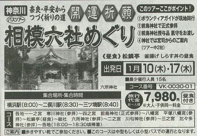 相模六社めぐり １／１０・１／１７ の広告