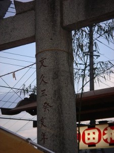 文久年間築造の石鳥居