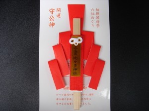 三之宮の守公神