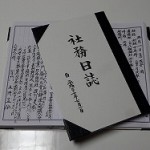 社務日誌