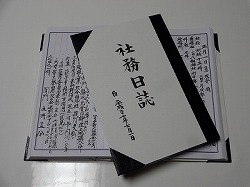 DSC01559 社務日誌