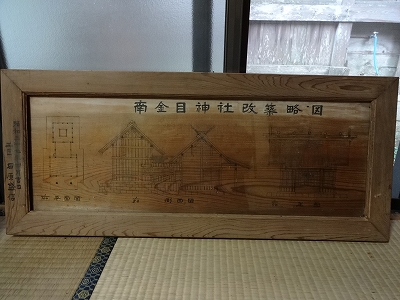 DSC04009 南金目神社改築略図(昭和27年)