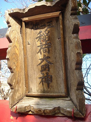 正一位はお稲荷さんの異称