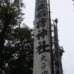 稲荷神社の幟（のぼり）