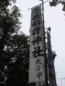 稲荷神社の幟（のぼり）