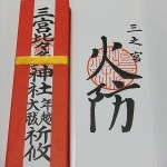 大祓神符と火防札