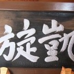 焼け焦げた額　（明治２７年）