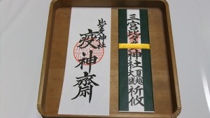 大祓の神符守札