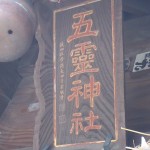 五霊神社の本殿扁額