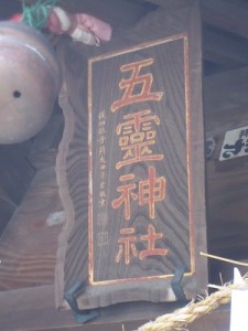 五霊神社の本殿扁額