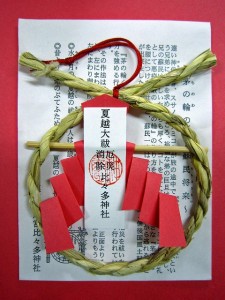 限定授与品　茅の輪守 （ 初穂料 五百円 ）