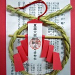 限定授与品　茅の輪守 （ 初穂料 五百円 ）