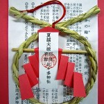 茅輪守　初穂料五百円