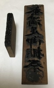 御神札の版木