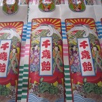 特製の千歳飴　１袋３００円