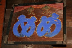 IMG_7391 眼病予防の絵馬