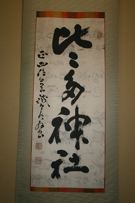 IMG_7489 山岡鉄舟筆