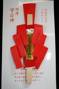 IMG_7501 三宮の開運「守公神」 (各社色が異なります)