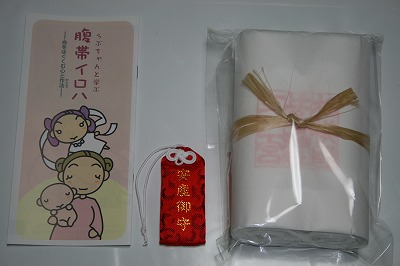 安産守と岩田帯