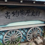 小永井民具資料館