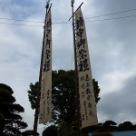 大祭の幟（平間）