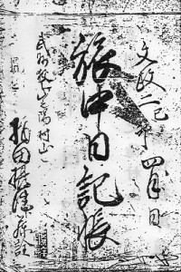 NI 指田日記 文政2年(1819)