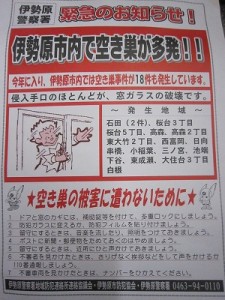 akisu 空き巣に注意!