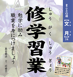fuzuki 社頭掲示 まことの道 文月