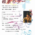 図書館開館２５周年記念事業　雅楽の夕べ