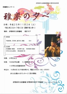 図書館開館２５周年記念事業　雅楽の夕べ