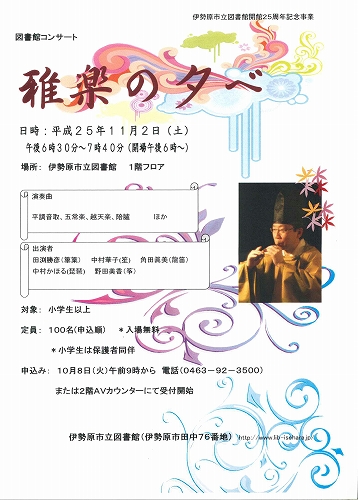 gagaku 図書館開館25周年記念事業 雅楽の夕べ