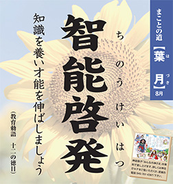 社頭掲示　葉月